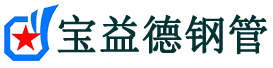 宝益德钢管衡东分公司-衡东声测管现货-衡东本地资源现货